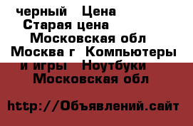 Asus x541s черный › Цена ­ 14 000 › Старая цена ­ 17 990 - Московская обл., Москва г. Компьютеры и игры » Ноутбуки   . Московская обл.
